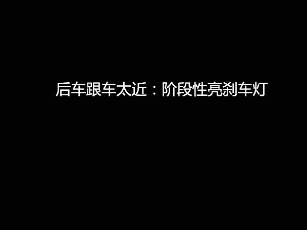 文明用車(chē) - 大燈連閃3下你知道什么意思嗎？