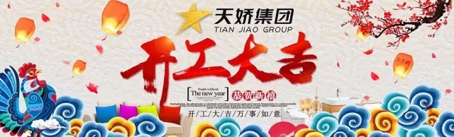 天嬌集團(tuán)開工大吉！讓我們擼起袖子加油干！