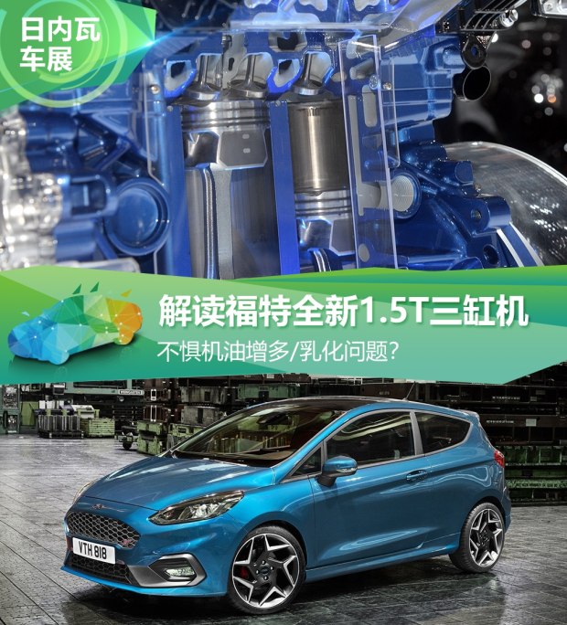 不懼機油問題？解讀福特全新1.5T三缸機