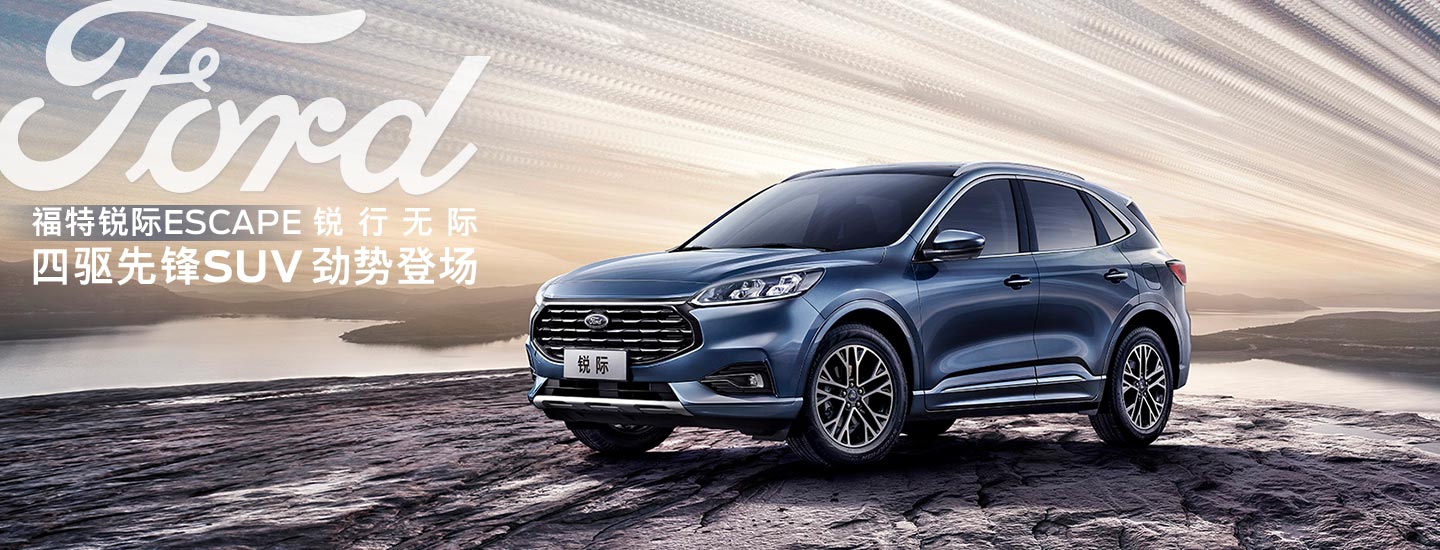 邵陽(yáng)長(zhǎng)安福特銳際ESCAPE - 四驅(qū)先鋒SUV，勁勢(shì)登場(chǎng)
