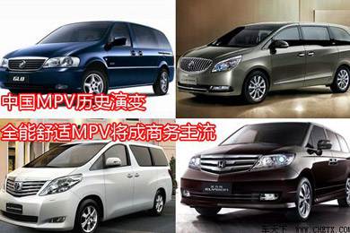 中國MPV歷史演變，全能舒適MPV將成商務(wù)主流