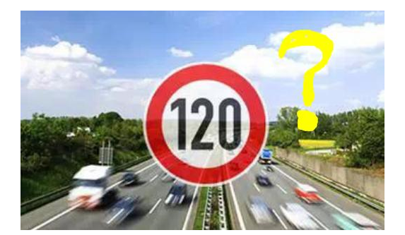 高速限速120是怎么來(lái)的呢？竟是這些人搞的鬼！