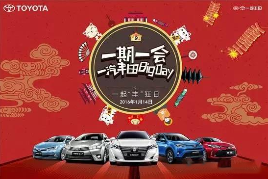 購車迎新年——天嬌一汽豐田新年大促銷秒殺團(tuán)購會！