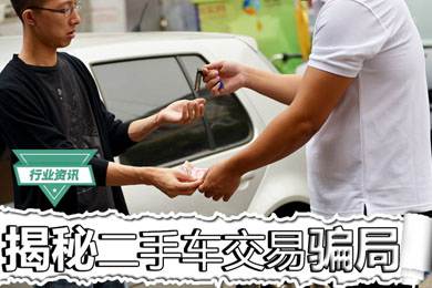 買(mǎi)二手車(chē)怕被騙？揭秘二手車(chē)交易騙局