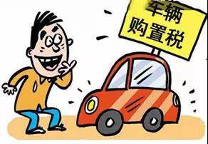 2018年元旦后，購置稅發(fā)生重大改變！