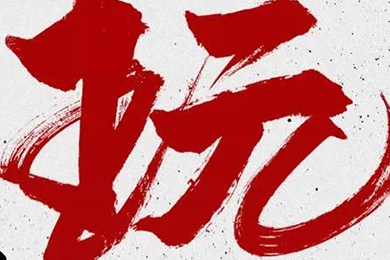 玩，我是認(rèn)真的！