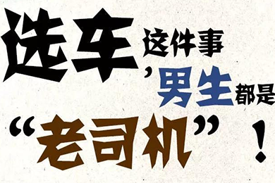 選車這件事，男生都是“老司機(jī)”！
