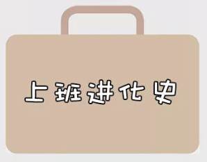 再戰(zhàn)2018，我們的上班進(jìn)化史