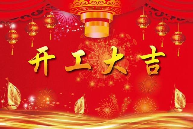 開工大吉！2018 新的開始，加油！