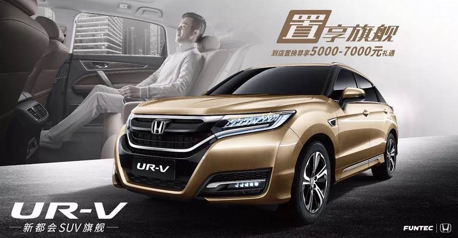 置享新生活，UR-V給你不一樣的旗艦體驗(yàn)