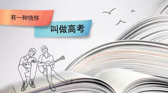 高考季丨高考，是一種難忘的情懷