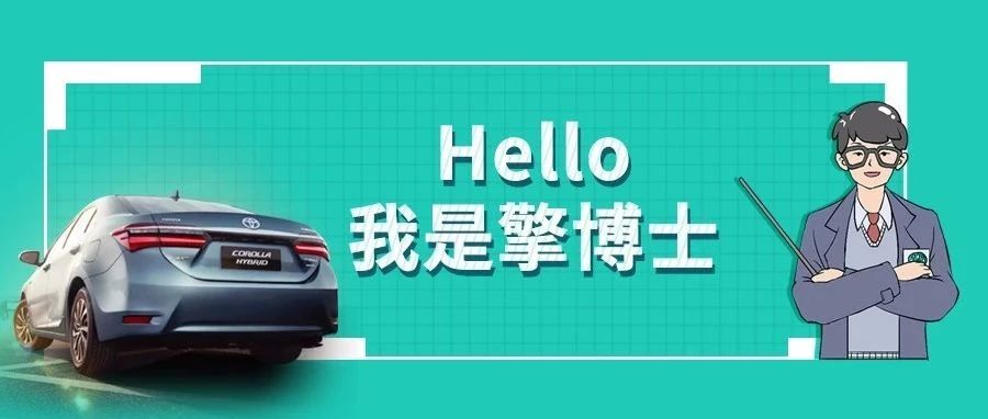 擎博士說車丨你猜，雙擎的親密助手是誰？