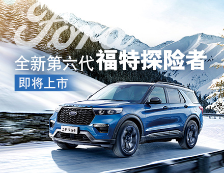 長(zhǎng)安福特新聞稿：主銷(xiāo)區(qū)間35-40萬(wàn)！全新第六代福特探險(xiǎn)者上市在即