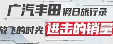 丨廣汽豐田天嬌寶慶店丨廣汽豐田 9月進(jìn)擊的銷(xiāo)量！