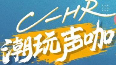 丨廣汽豐田天嬌寶慶店丨C-HR 潮玩聲咖 別說不給你機會！