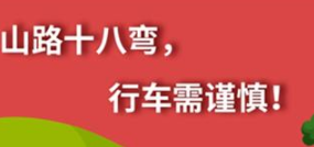 丨廣汽豐田天嬌寶慶店丨養(yǎng)護e學(xué)堂：山路十八彎 行車需謹慎！