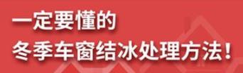 丨廣汽豐田天嬌寶慶店丨養(yǎng)護e學堂：冬季車窗結(jié)冰處理方法！