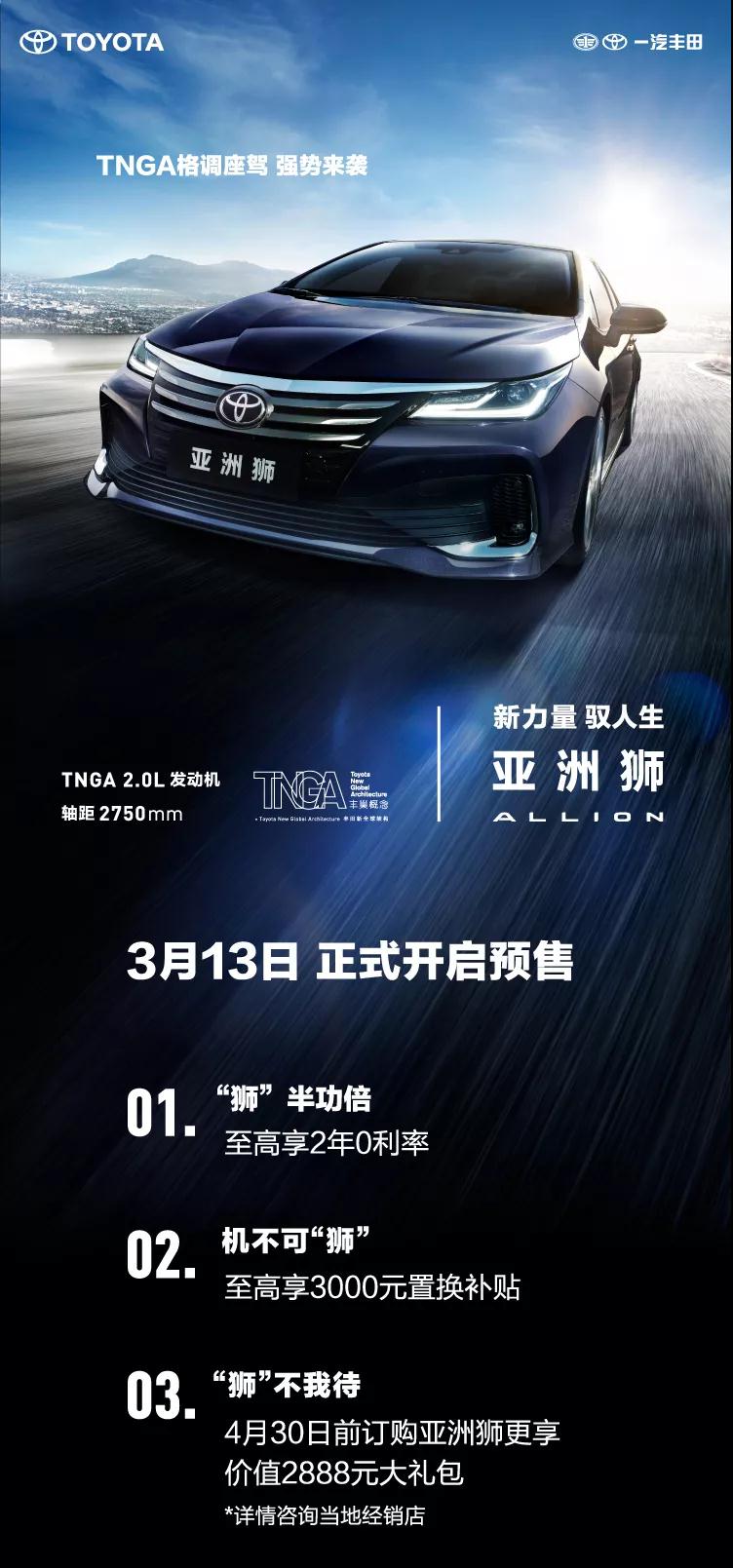 全新TNGA越級(jí)轎車，一汽豐田亞洲獅預(yù)售開(kāi)啟！