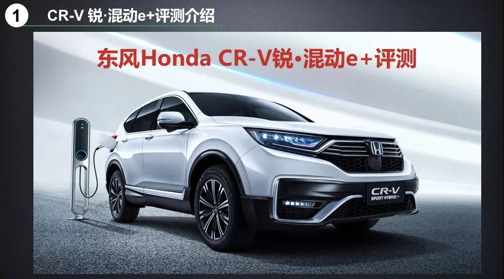 北理工權(quán)威測試CR-V銳·混動e+：這個“e+”不簡單！
