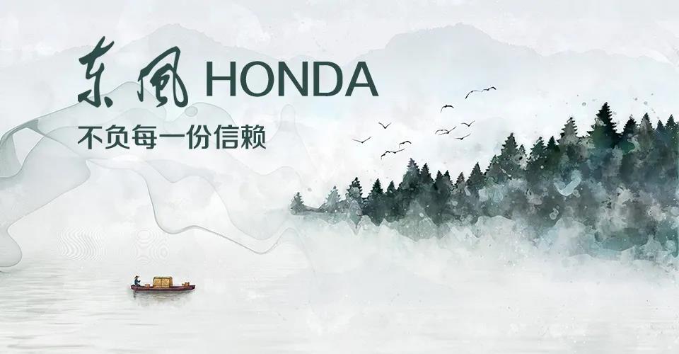 媒體視角 | 685萬+的選擇， 東風Honda不負每一份信賴