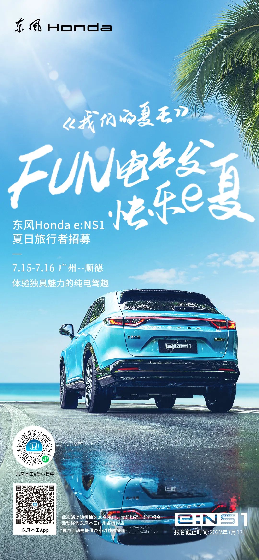 去嗎？趣??！與e:NS1一起快樂e夏
