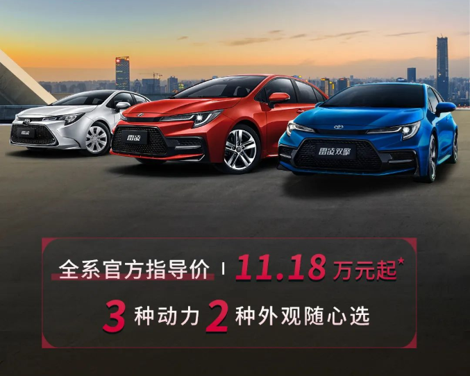 雷凌家族新增精英版，11.18萬元驚喜上市！
